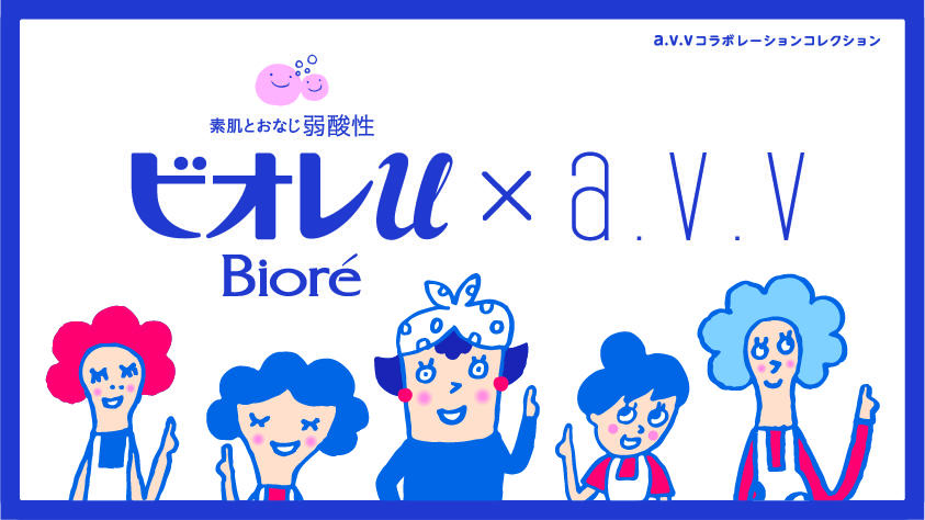 『a.v.v』 花王ビオレu × a.v.v  初夏を彩る鮮やかなコラボレーションコレクションを発売！